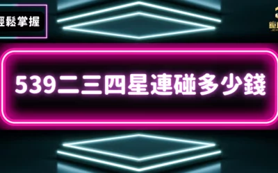 輕鬆掌握539連碰算法！539二三四星連碰多少錢通通告訴你！