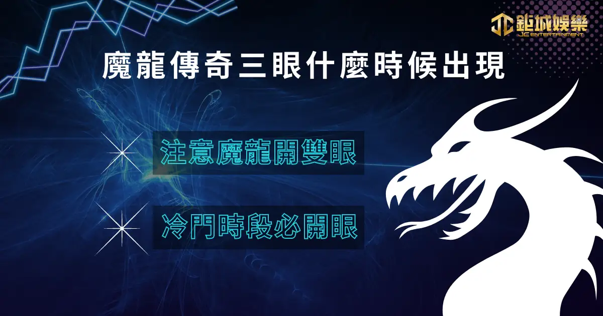 魔龍傳奇打法必學,魔龍傳奇選台 2 大技巧大公開! 2 魔龍傳奇打法必學,魔龍傳奇三眼什麼時候出現,
