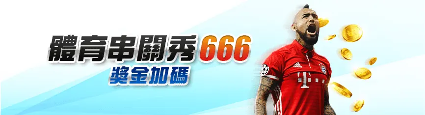 運彩怎麼玩?2023 全民都在瘋運彩!超快速學會如何玩運彩! 4 優惠:體育串關秀666