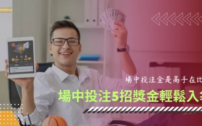 場中投注都是高手在玩！搞懂場中投注規則 5 招輕鬆獲勝拿獎金！