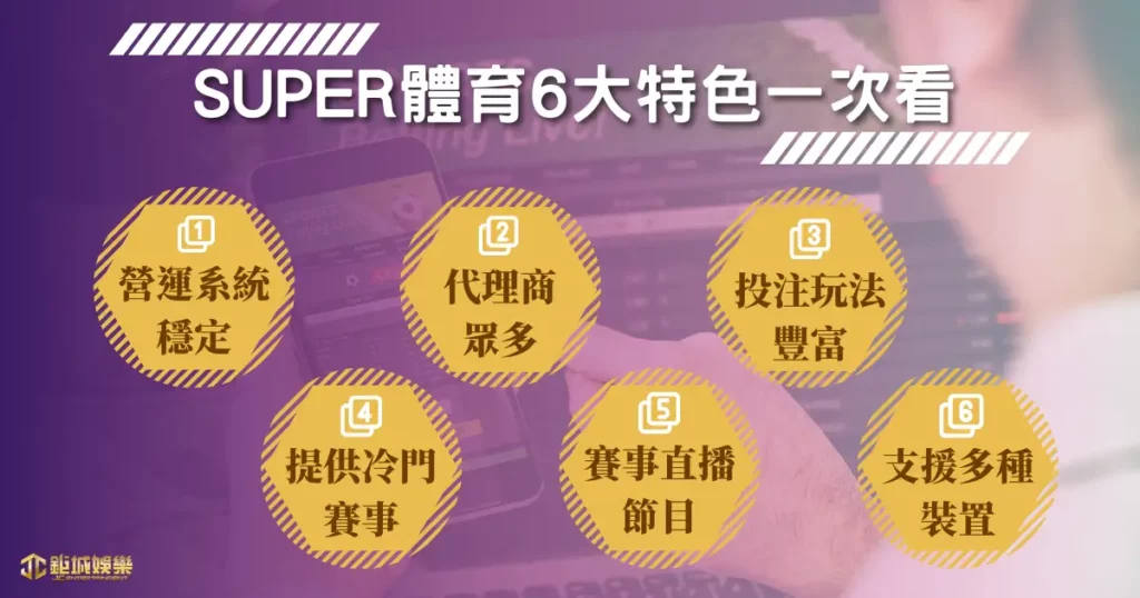 SUPER體育介紹 | 免費體育直播、豐富運彩標的,體驗大升級! 1 SUPER體育 6 大特色