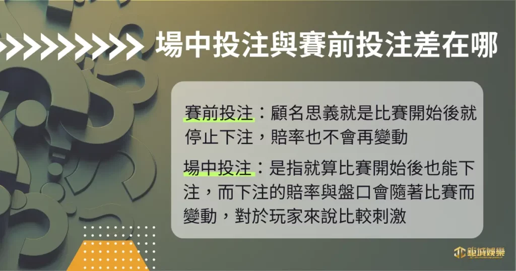 場中投注都是高手在玩!搞懂場中投注規則 5 招輕鬆獲勝拿獎金! 1 運彩場中投注是什麼? 與賽前投注差在哪?