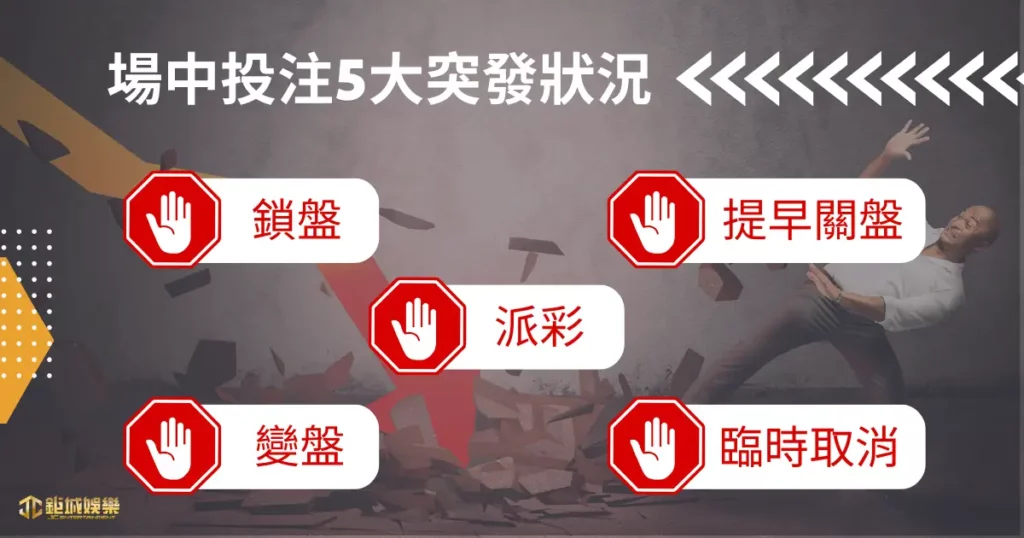 場中投注都是高手在玩!搞懂場中投注規則 5 招輕鬆獲勝拿獎金! 5 玩前必看!場中投注 5 大突發狀況