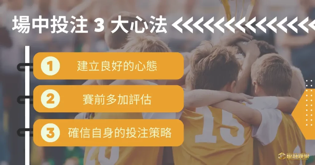 場中投注都是高手在玩!搞懂場中投注規則 5 招輕鬆獲勝拿獎金! 6 場中投注 3 大心法