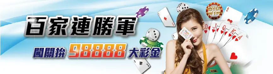 靠線上百家樂賺錢其實超簡單?這 3 大百家樂賺錢攻略一定要會! 18 百家樂連勝軍
