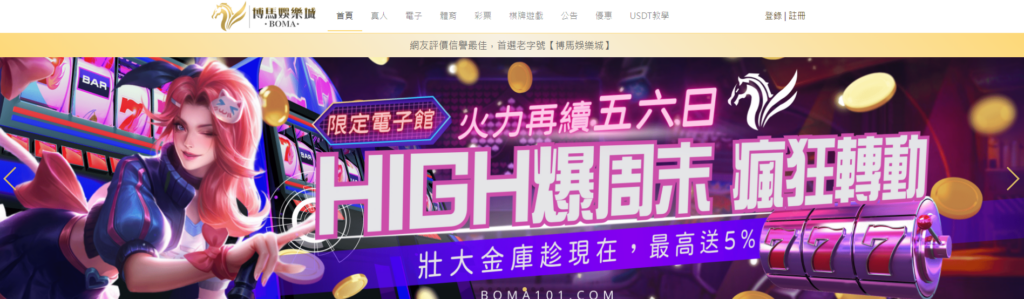 馬上開始玩!2023 年 30 大線上娛樂城推薦、評價、排名大公開 25 博馬娛樂城首頁