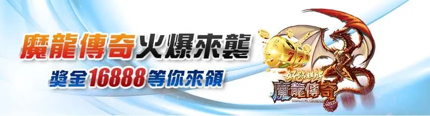 馬上開始玩!2023 年 30 大線上娛樂城推薦、評價、排名大公開 6 3A娛樂城 活動優惠 魔龍傳奇 火爆來襲 獎金 16888 等你來領