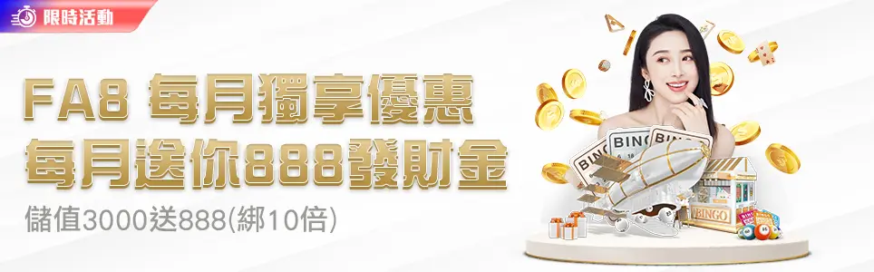 馬上開始玩!2023 年 30 大線上娛樂城推薦、評價、排名大公開 23 FA8娛樂城限時活動 每月送888發財金