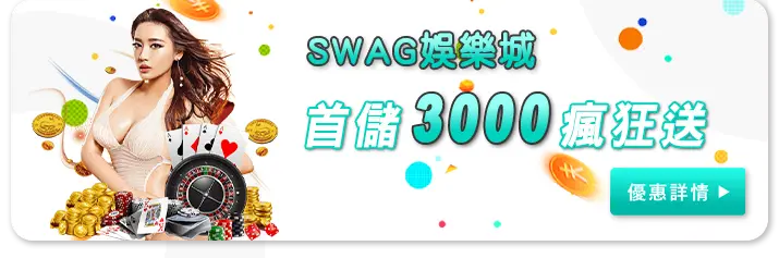 馬上開始玩!2023 年 30 大線上娛樂城推薦、評價、排名大公開 37 SWAG娛樂城優惠 首儲3000瘋狂送