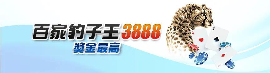 馬上開始玩!2023 年 30 大線上娛樂城推薦、評價、排名大公開 5 3A娛樂城 活動優惠 百家豹子王 3888 獎金最高