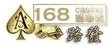 馬上開始玩!2023 年 30 大線上娛樂城推薦、評價、排名大公開 46 168娛樂城LOGO