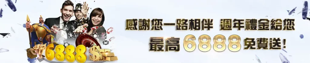 馬上開始玩!2023 年 30 大線上娛樂城推薦、評價、排名大公開 26 博馬娛樂城活動 周年禮金最高6888免費送