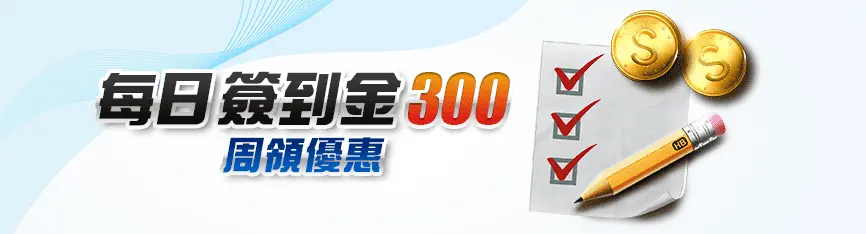 馬上開始玩!2023 年 30 大線上娛樂城推薦、評價、排名大公開 8 3A娛樂城 活動優惠 每日簽到金 300 週週領優惠
