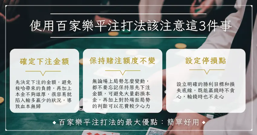 什麼是百家樂平注法?想要穩贏還有這 9 種投注策略! 1 使用百家樂平注打法該注意這 3 件事