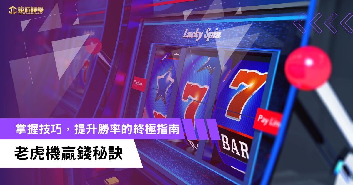 1 老虎機贏錢秘訣:掌握技巧,提升勝率的終極指南
