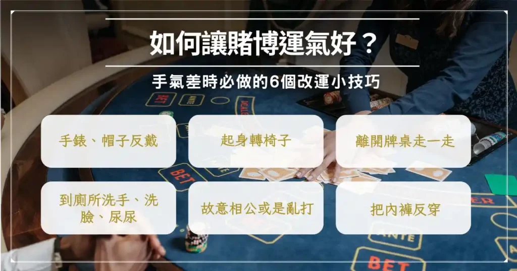 「賭徒必看」 2024 賭博贏錢偏方:改善運氣讓你逢賭必勝! 2 如何讓賭博運氣好?手氣差時必做的 6 個改運小技巧