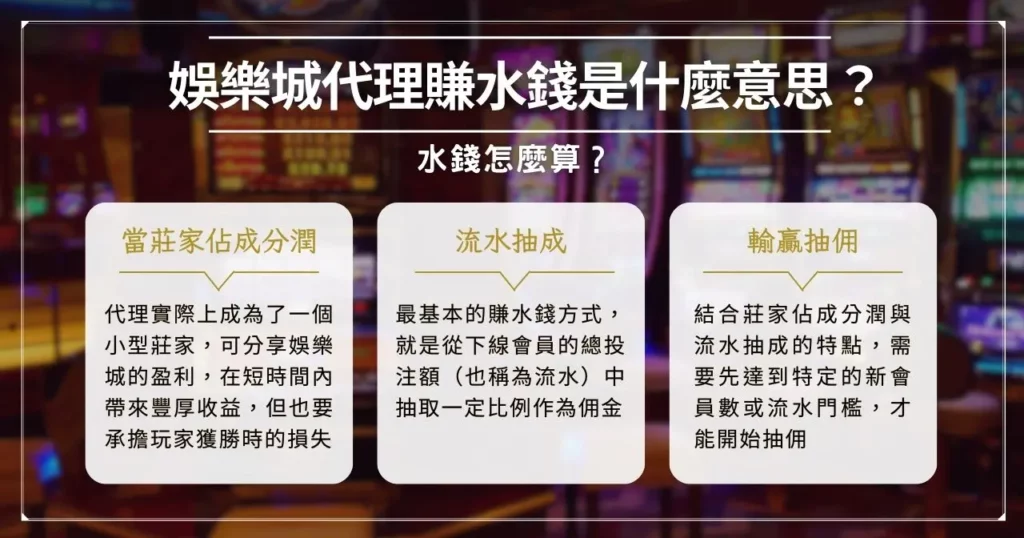 娛樂城代理賺水錢是什麼意思？水錢怎麼算？