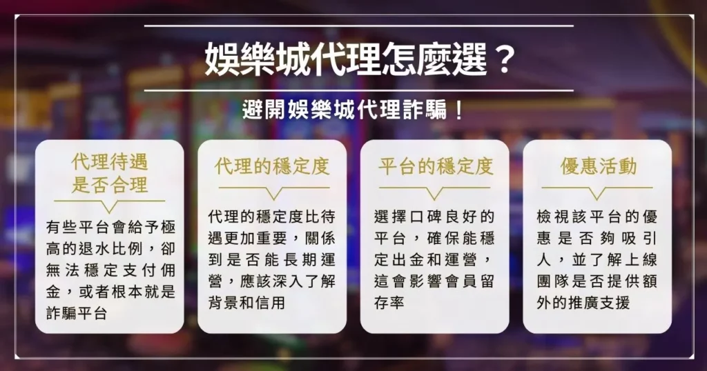 娛樂城代理怎麼選？避開娛樂城代理詐騙！