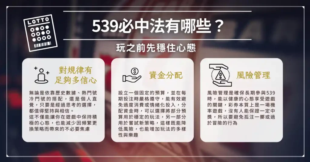 539 算牌公式有用嗎? 539 中獎秘訣都在這! 4 539 必中法有哪些?玩之前先穩住心態