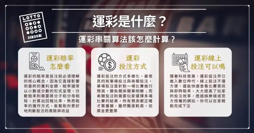 運彩串關一關沒過怎麼辦?來看看怎麼提高勝率! 1 運彩是什麼? 運彩串關算法該怎麼計算?