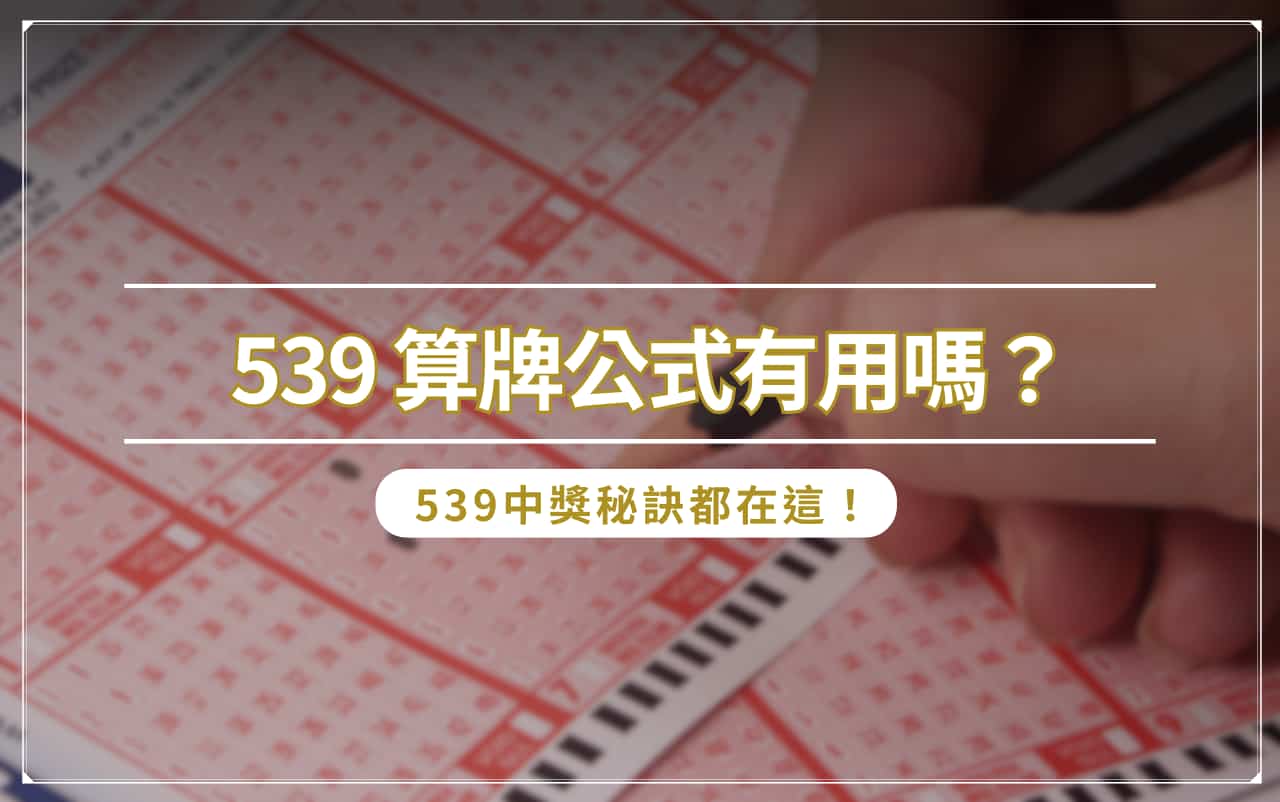 539 bingo 539 算牌公式有用嗎? 539 中獎秘訣都在這!