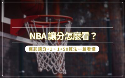 NBA 讓分怎麼看？運彩讓分 +1 、1+50 算法一篇看懂