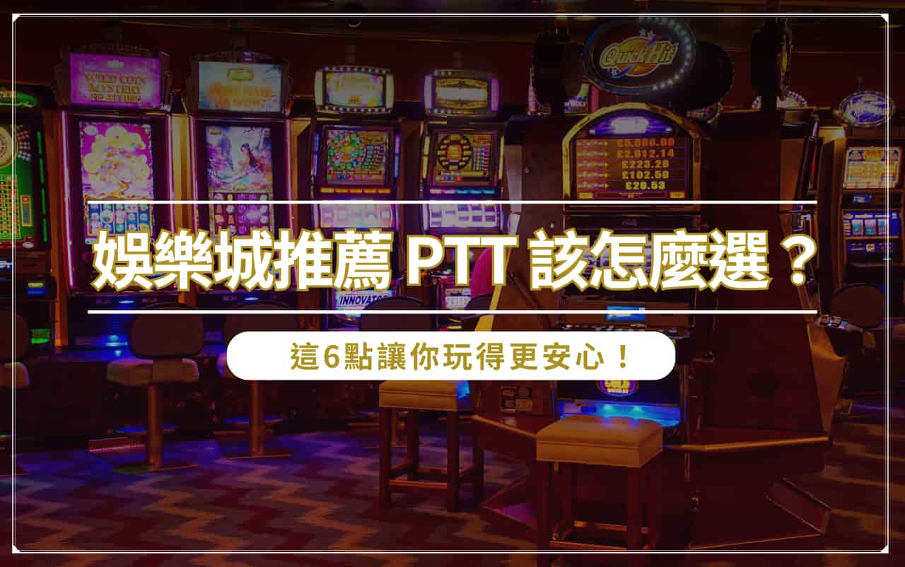 娛樂城推薦 ptt 該怎麼選?這 6 點讓你玩得更安心! 娛樂城推薦 ptt 該怎麼選?這 6 點讓你玩得更安心!