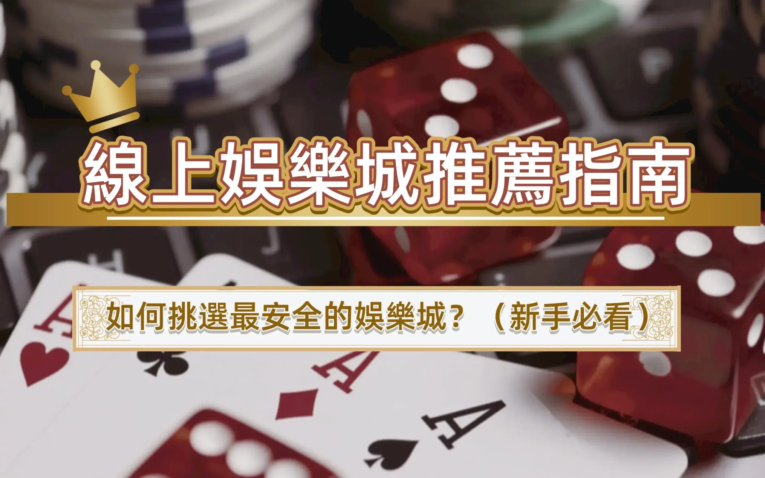 0311-1 線上娛樂城推薦指南|如何挑選最安全的娛樂城?(新手必看)
