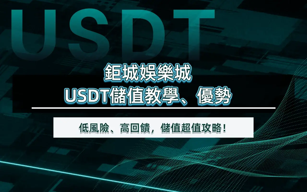 0321-1 3A娛樂城USDT儲值教學、優勢|低風險、高回饋,儲值超值攻略!