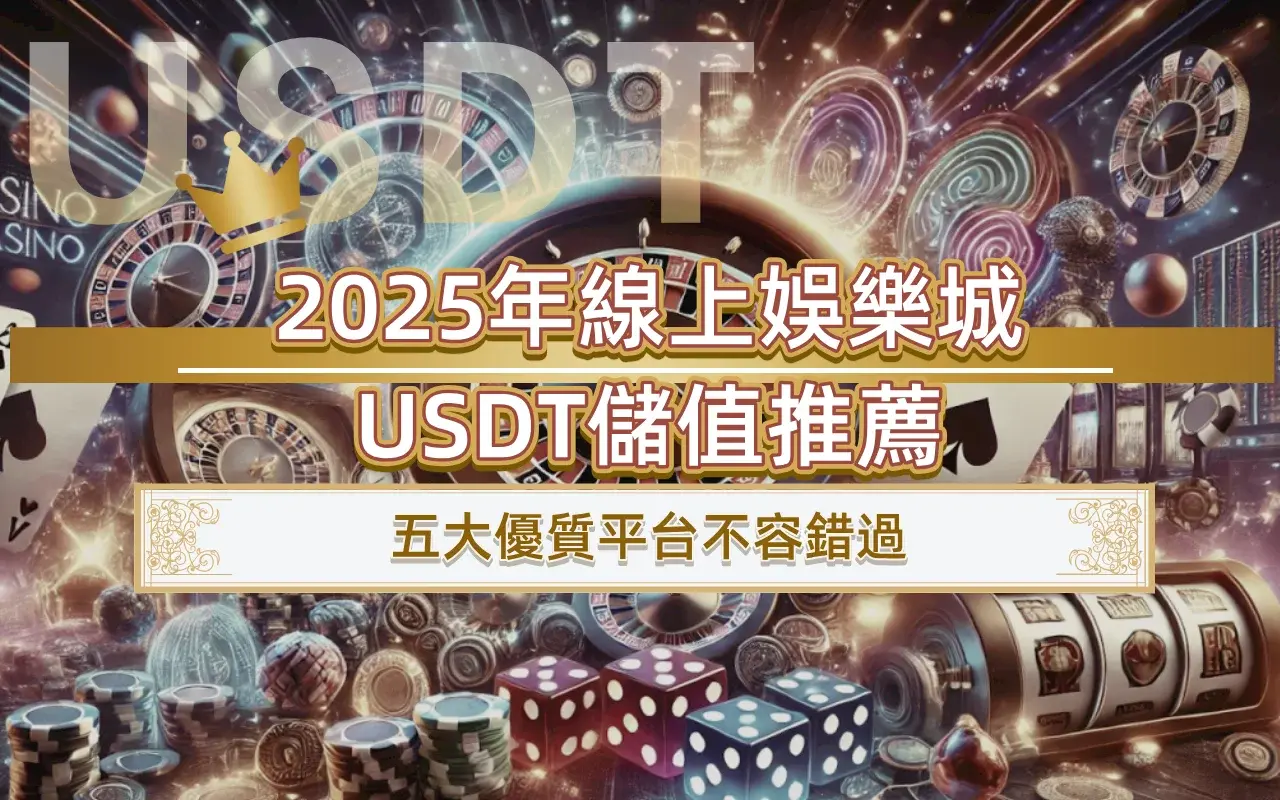 0324-1 2025年線上娛樂城USDT儲值推薦|五大優質平台不容錯過