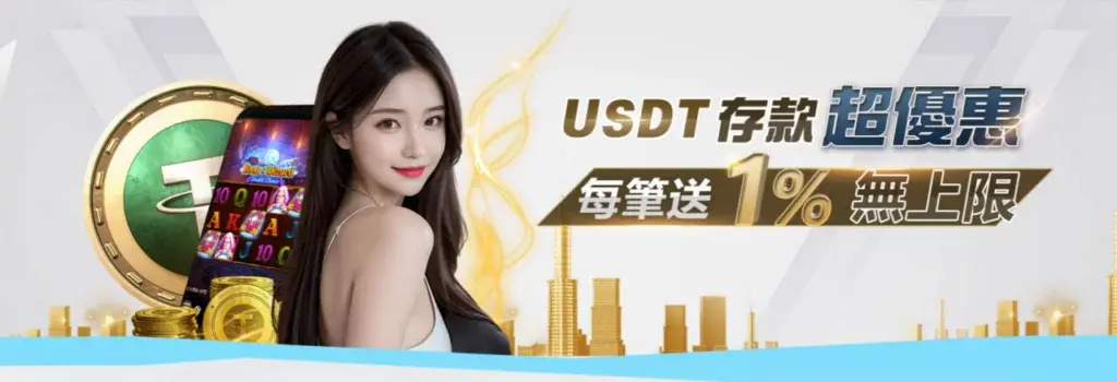 2025年線上娛樂城USDT儲值推薦|五大優質平台不容錯過 2 USDT存款超優惠 每筆送1%無上限