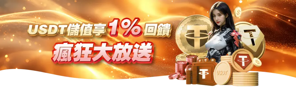 2025年線上娛樂城USDT儲值推薦|五大優質平台不容錯過 3 USDT儲值享1%回饋,瘋狂大放送