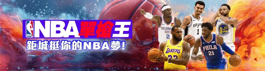 《3A娛樂城NBA運彩教學》新手也能輕鬆贏!投注玩法與技巧一次看懂 1 3A娛樂城-投注NBA運彩首選!