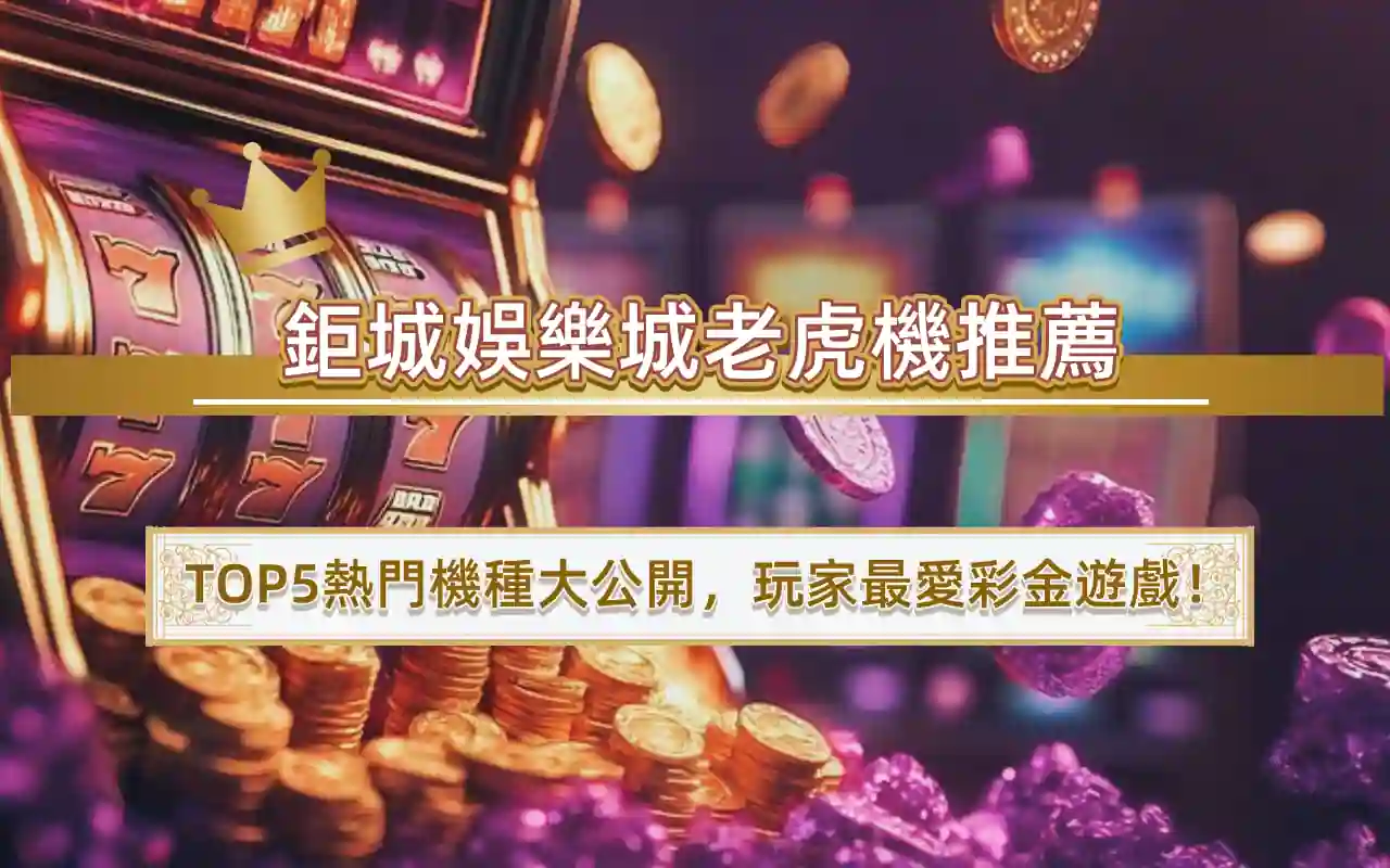 0327 3A娛樂城老虎機推薦|TOP5熱門機種大公開,玩家最愛彩金遊戲!