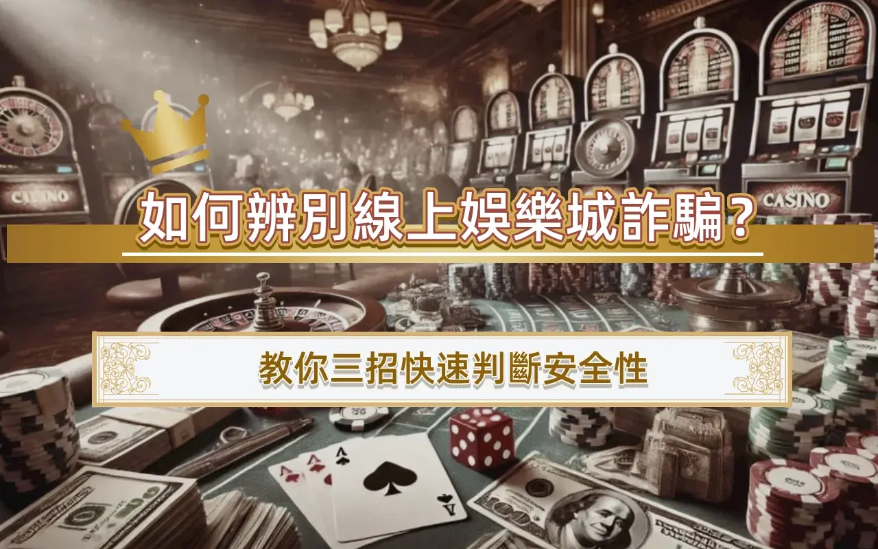 0331-1 如何辨別線上娛樂城詐騙?教你三招快速判斷安全性