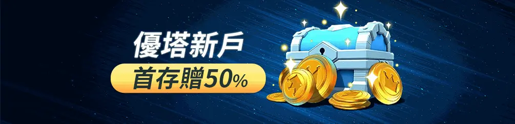 優塔娛樂城新戶首存活動橫幅
