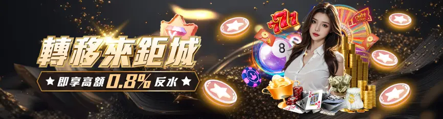 3A娛樂城優惠整理|首儲優惠、VIP 平轉與返水規則說明 2 轉移來3A活動橫幅