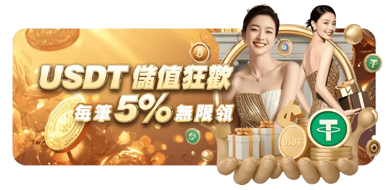2025年線上娛樂城USDT儲值推薦|五大優質平台不容錯過 1 USDT 儲值活動橫幅
