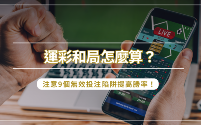 運彩和局怎麼算？注意 9 個無效投注陷阱提高勝率！