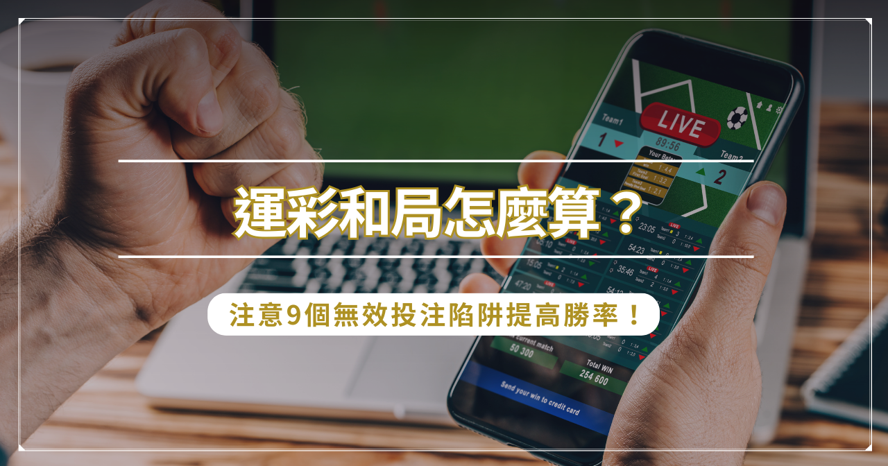 運彩和局怎麼算?注意 9 個無效投注陷阱提高勝率! 運彩和局怎麼算?注意 9 個無效投注陷阱提高勝率!