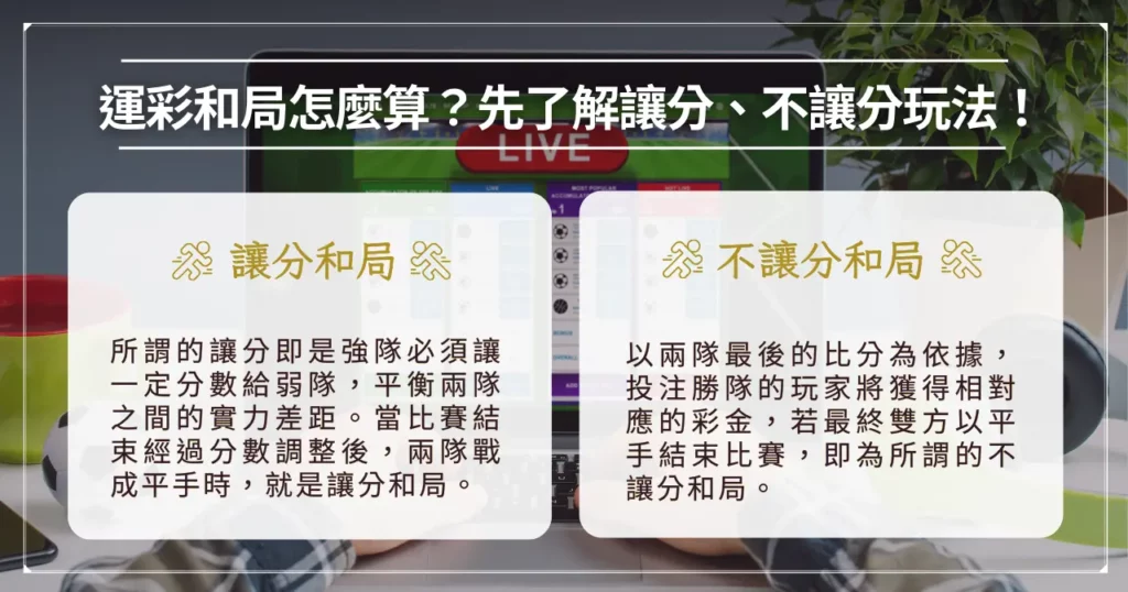 運彩和局怎麼算?注意 9 個無效投注陷阱提高勝率! 1 運彩和局怎麼算?先了解讓分、不讓分玩法!
