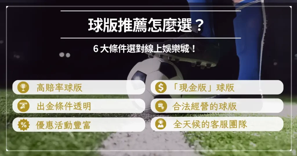 圖卡:挑選球版的 6 大條件