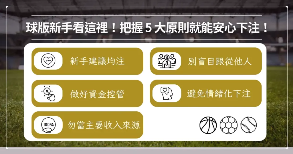 圖卡:球版新手 5 大原則