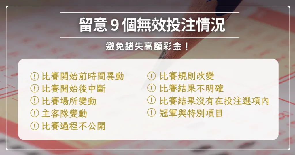 運彩和局怎麼算?注意 9 個無效投注陷阱提高勝率! 4 圖卡:9 種無效投注情況