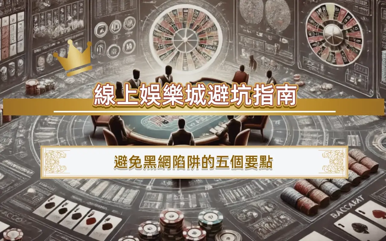 0404-1 線上娛樂城避坑指南|避免黑網陷阱的五個要點