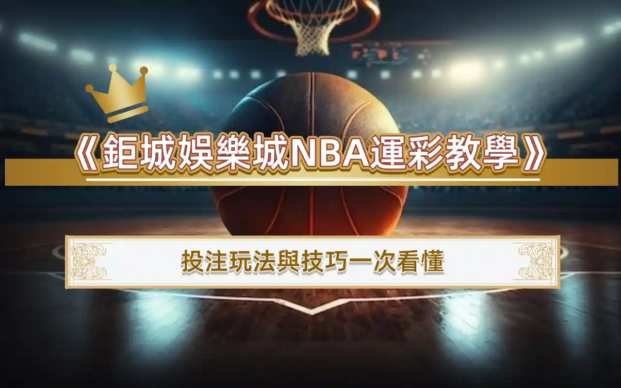 0409 (1) 《3A娛樂城NBA運彩教學》新手也能輕鬆贏!投注玩法與技巧一次看懂