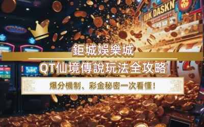 3A娛樂城QT仙境傳說玩法全攻略｜爆分機制、彩金秘密一次看懂！