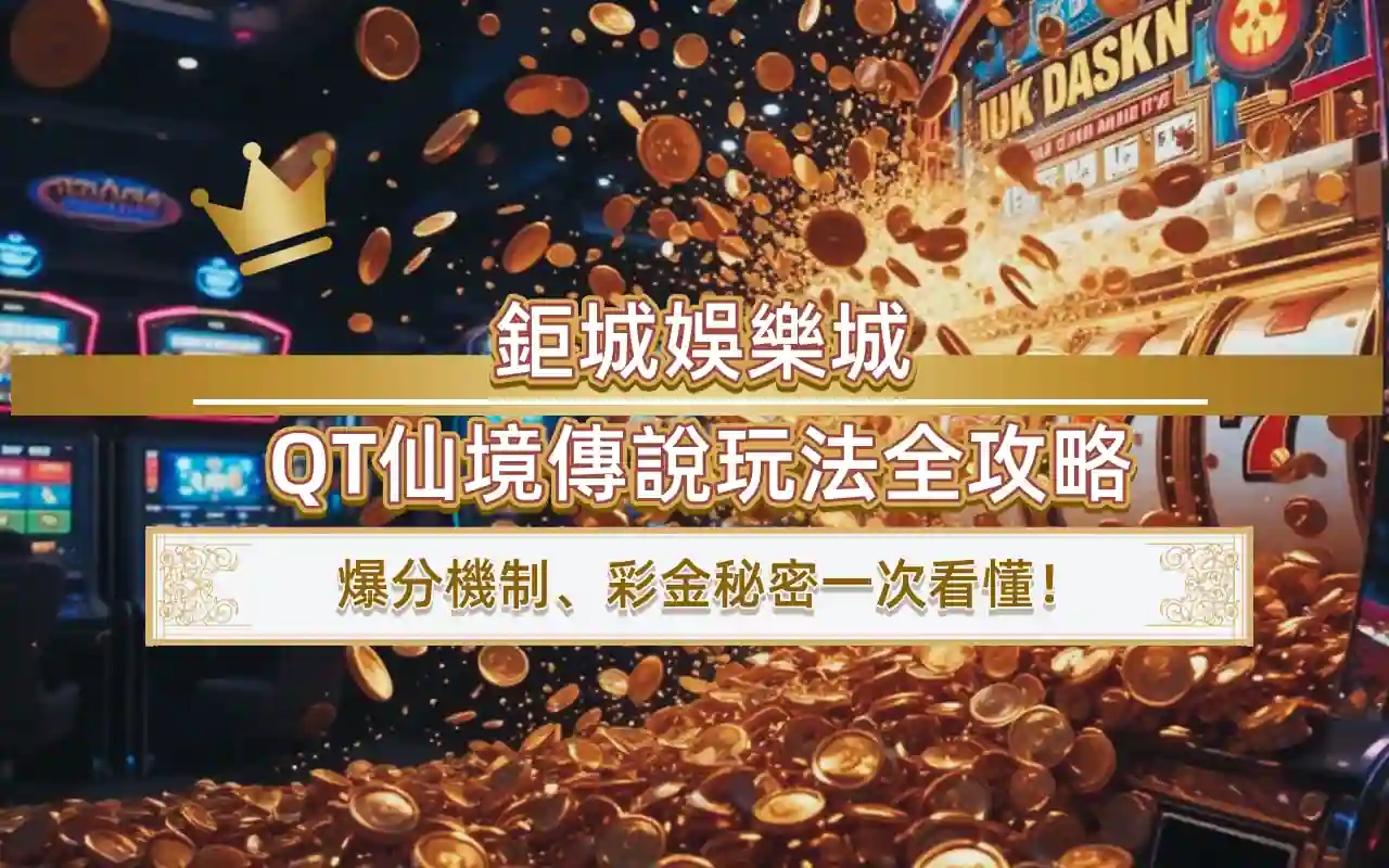 0410 3A娛樂城QT仙境傳說玩法全攻略|爆分機制、彩金秘密一次看懂!