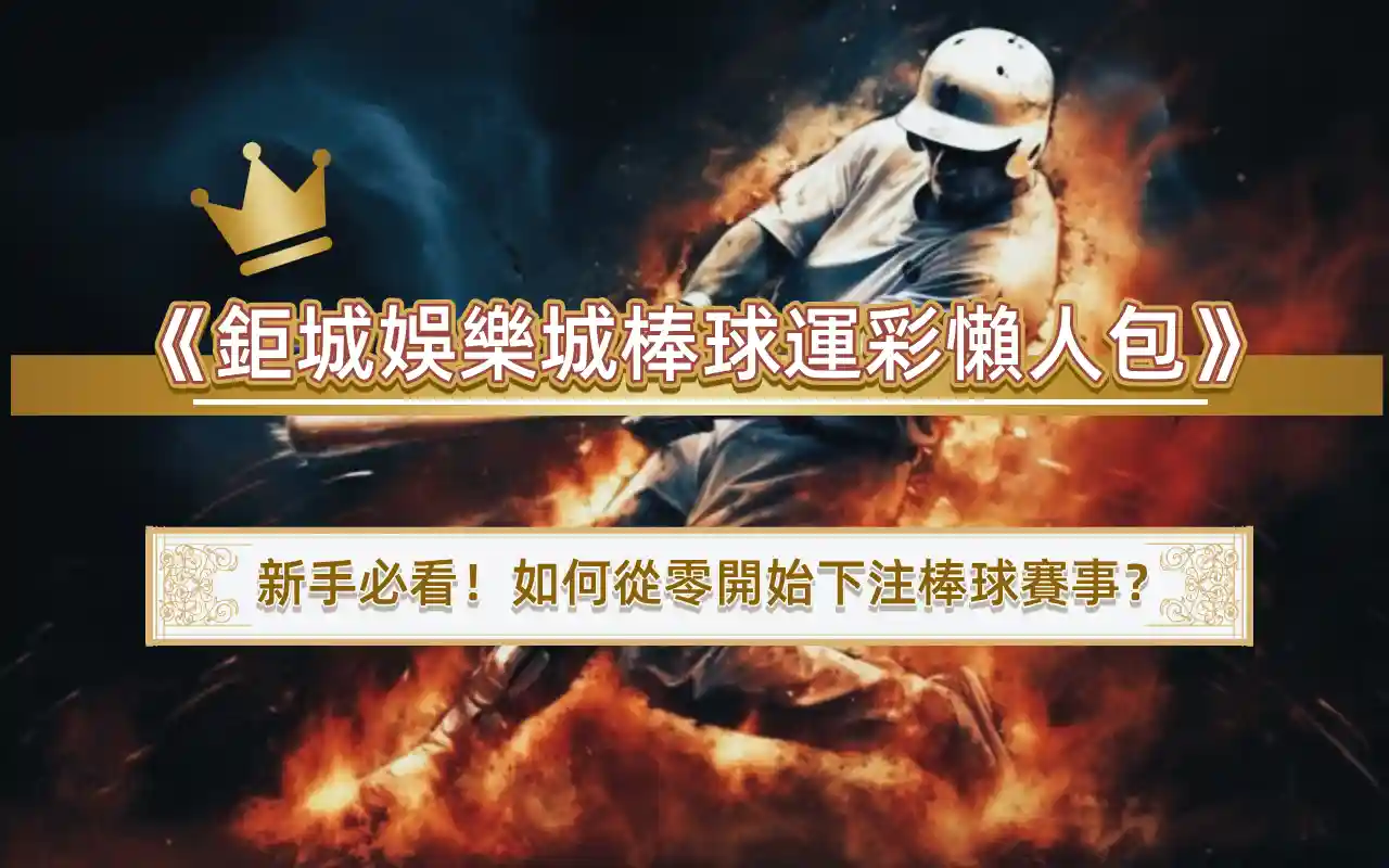 0415 《3A娛樂城棒球運彩懶人包》新手必看!如何從零開始下注棒球賽事?