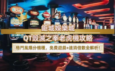 3A娛樂城QT毀滅之拳老虎機攻略｜格鬥風爆分機種，免費遊戲+連消倍數全解析！